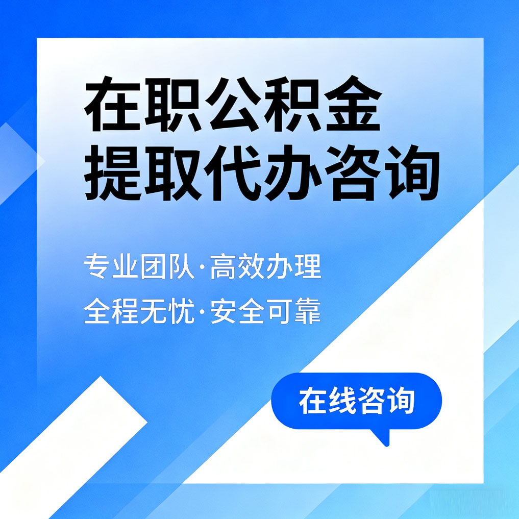 武汉在职公积金提取代办咨询