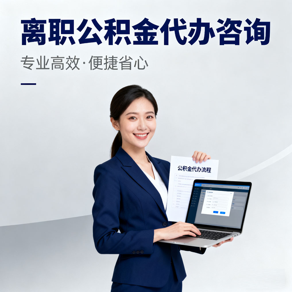 武汉离职公积金代办咨询