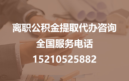 武汉公积金代办需要什么材料？