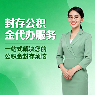 武汉封存公积金代办