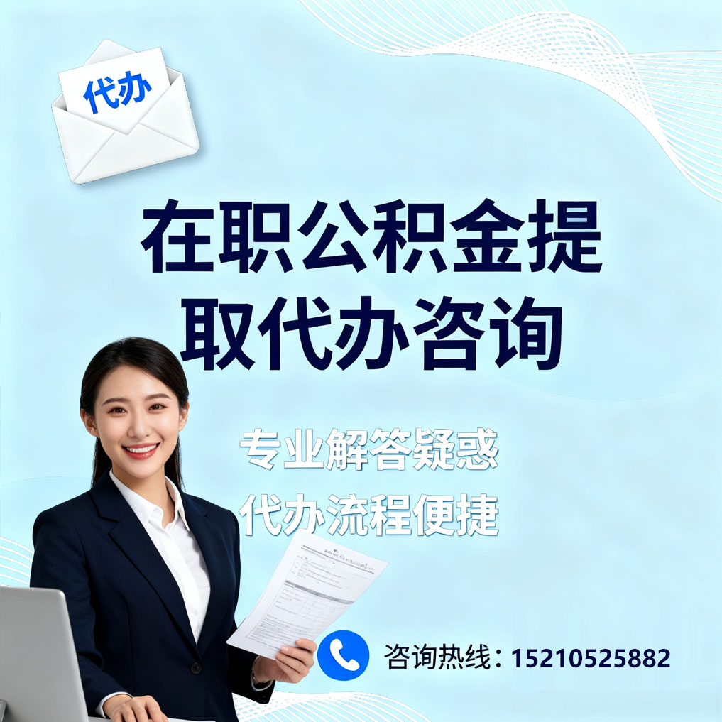 武汉在职公积金代办所需材料