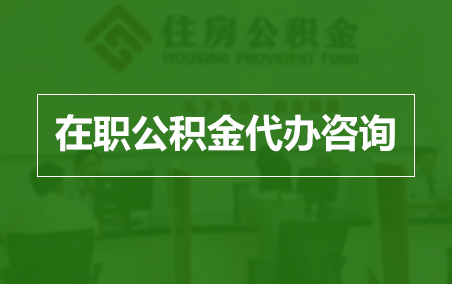 武汉在职公积金代办助力职工便捷享受公积金权益