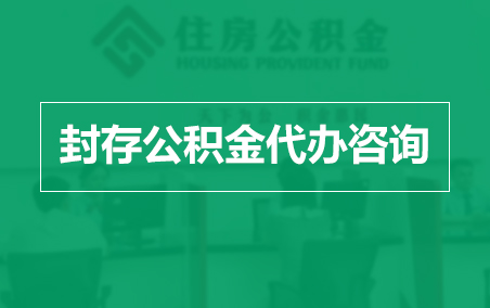 武汉封存公积金代办提取到账时间？