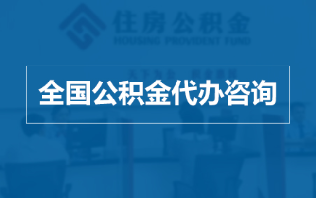 武汉继承人提取公积金需要哪些手续？