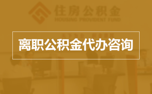 武汉完全丧失劳动能力离职后公积金提取指南