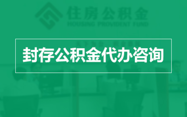 武汉公积金封存提取材料全解析助力资金合理运用
