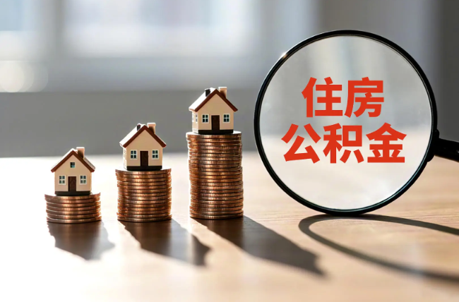 武汉退休人员住房公积金提取指南