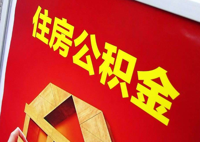 武汉完全丧失劳动能力离职后公积金提取指南