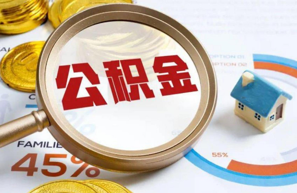 武汉在职住房公积金提取代办条件