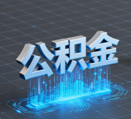 武汉重磅！住房公积金提取政策大调整！