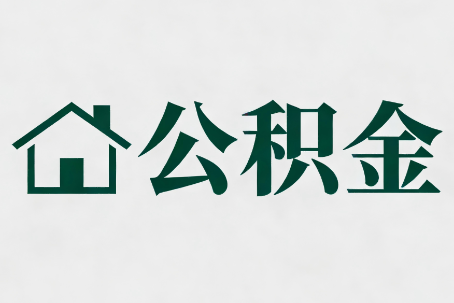 武汉公积金大修提取规范详解