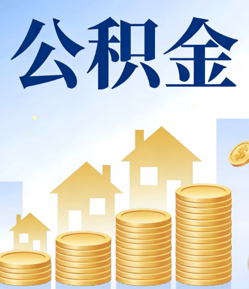 武汉公积金代办行业迎规范化发展新阶段,合规服务成市场主旋律