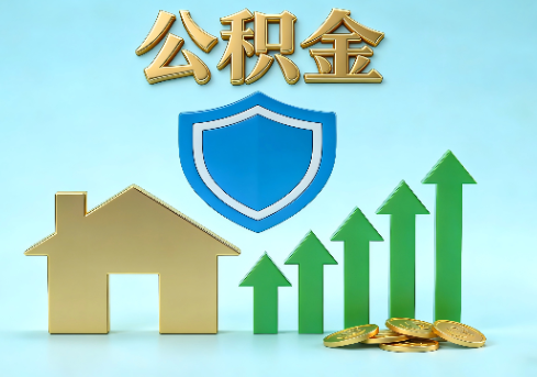 武汉当前住房公积金提取条件分类指南与政策趋势