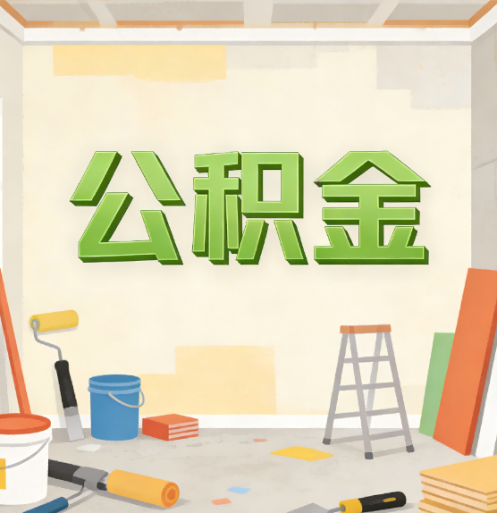 武汉公积金提取实务指南