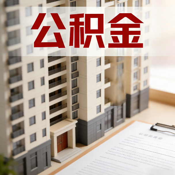 武汉公积金代办服务适用业务类型