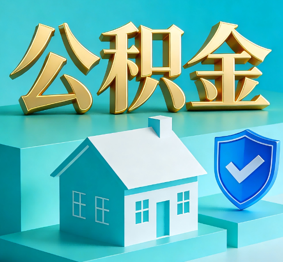 武汉公积金代办全攻略