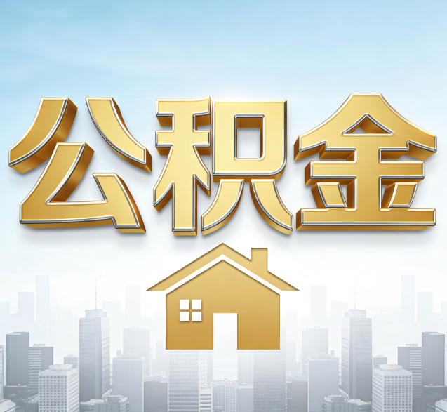 武汉公积金代办委托书怎么写?手把手教你避开5个常见错误