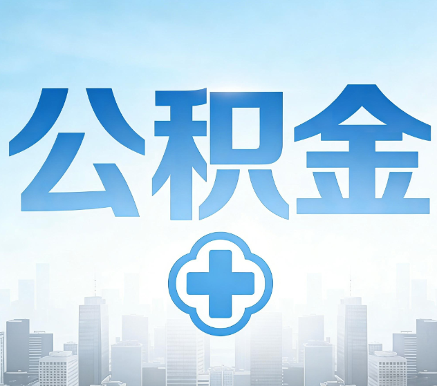 武汉公积金代办,更适合哪些人?