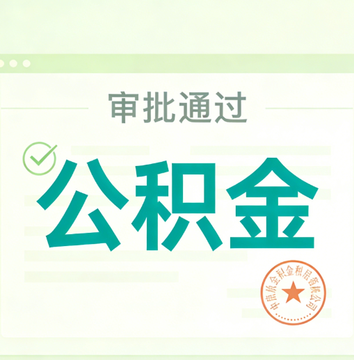 武汉公积金代办的意义