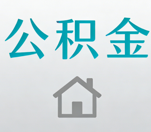 武汉公积金代办流程全攻略：委托他人办理的规范与要求