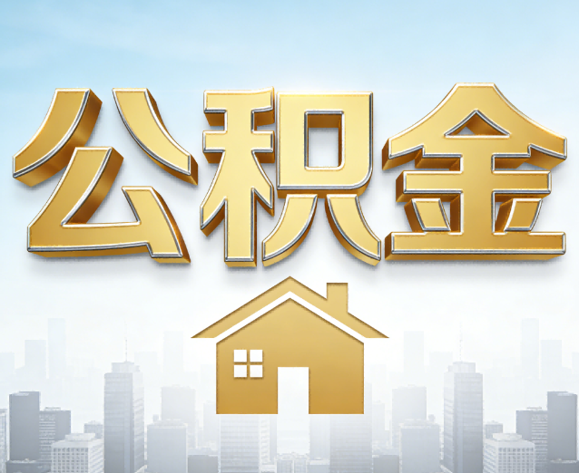 武汉公积金代办应用场景:什么时候需要找专业服务?