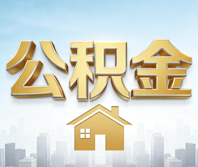 武汉公积金代办的作用