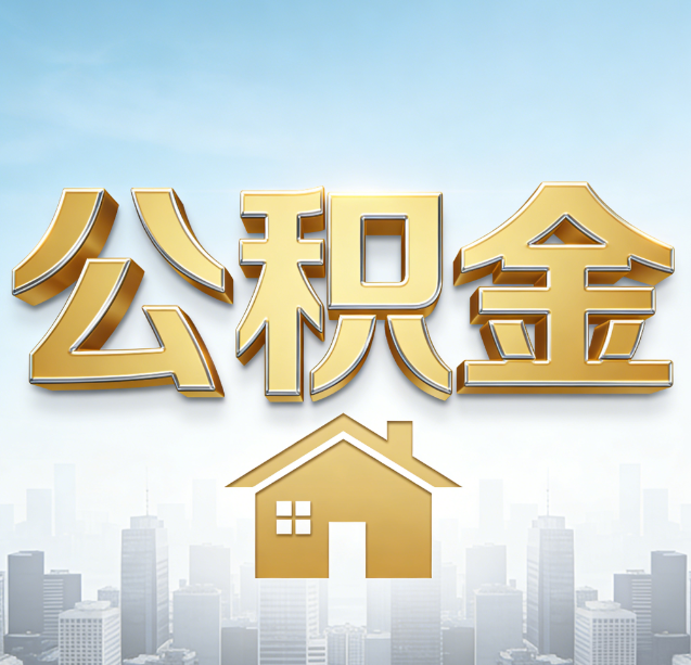 武汉公积金代办行业加速洗牌:合规化与数字化成生存关键