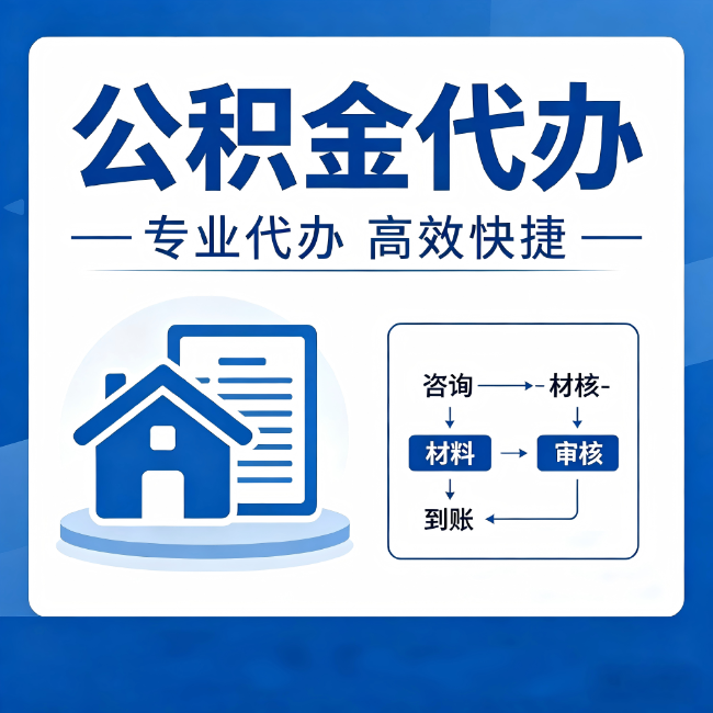 武汉公积金代办的3个“真香”好处:省钱、省心、省力,用对了一次赚回好几倍
