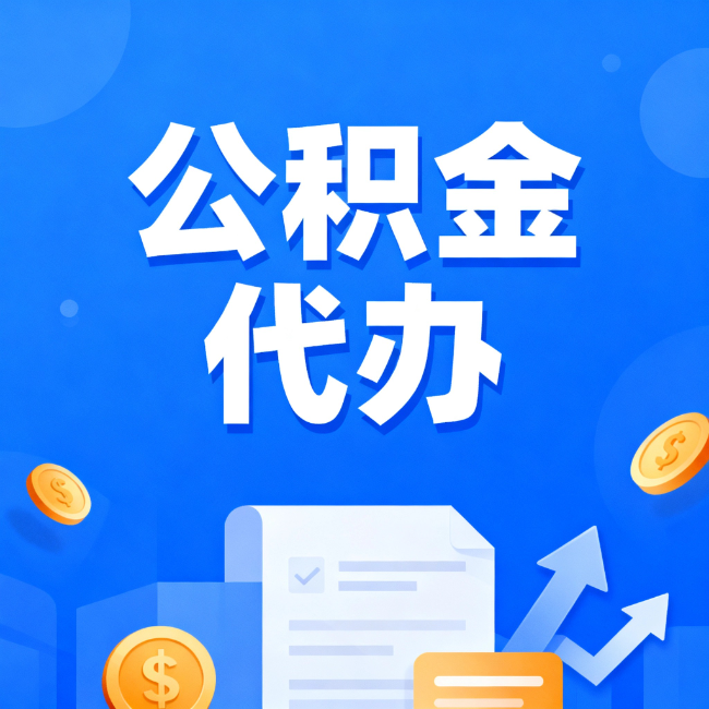 武汉最新公积金政策一个接一个!这些新规别错过