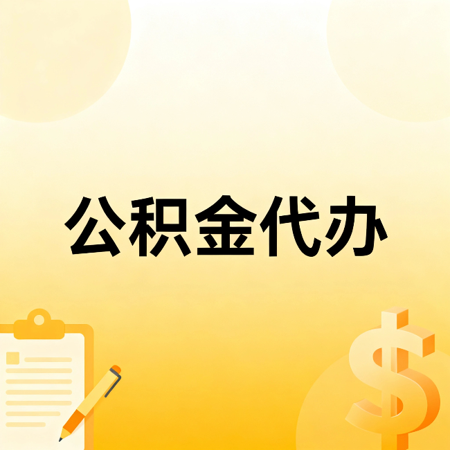 武汉公积金代办:不是找人跑腿,是给自己减负