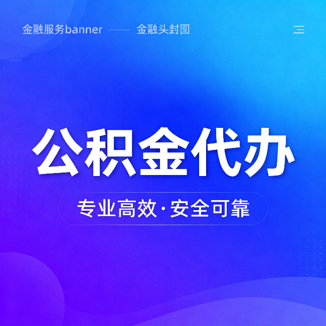 武汉公积金代办:五个常见的认识误区,一次说清楚