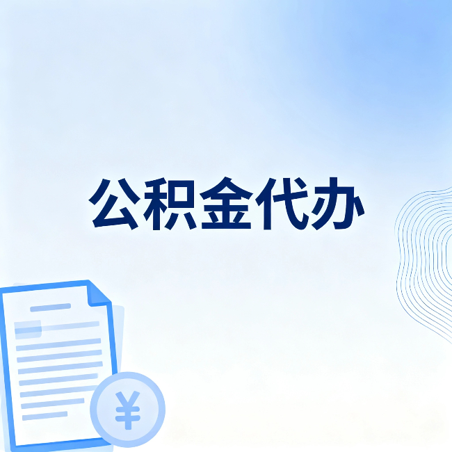武汉公积金代办:从准备到到账,一个真实案例告诉你差在哪