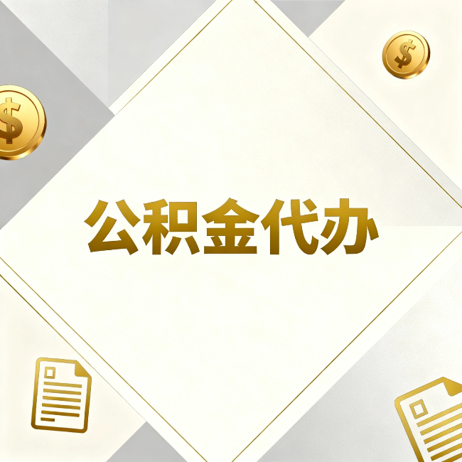 武汉公积金代办:五个你最关心的问题,一次答完