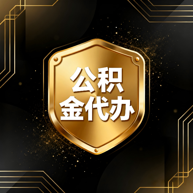武汉公积金代办:你不敢问的六个问题,今天一次说清楚