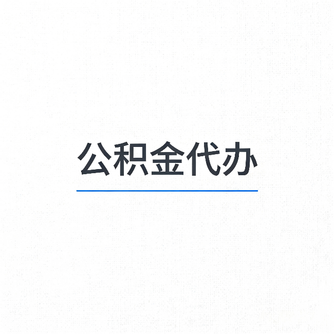 武汉公积金代办:能帮你省下的不只是时间