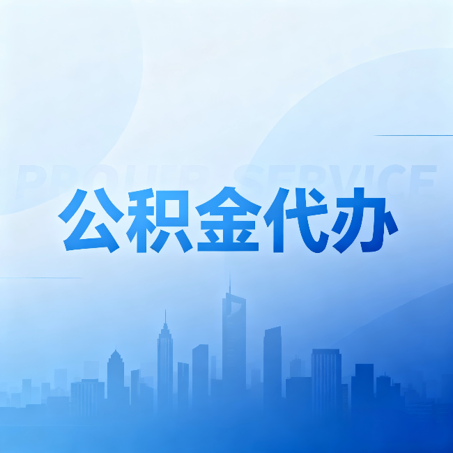 武汉公积金代办:省钱、省时、省心,三个维度算清真实账本