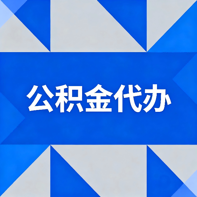 武汉公积金代办:哪些人不适合找代办