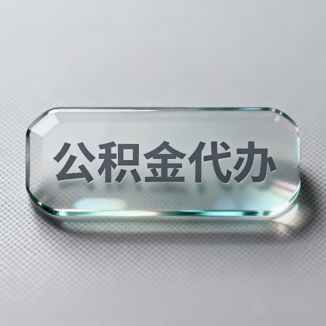 武汉公积金代办:不被退回的秘诀,其实就三点