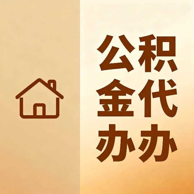 武汉公积金代办:跨省换工作的人,这笔钱别丢了