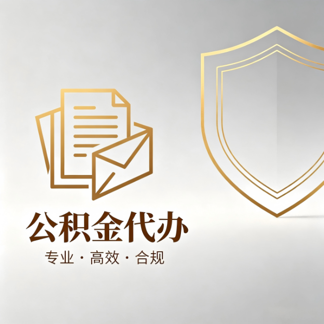 武汉公积金代办:材料准备的门道,你自己很难摸清