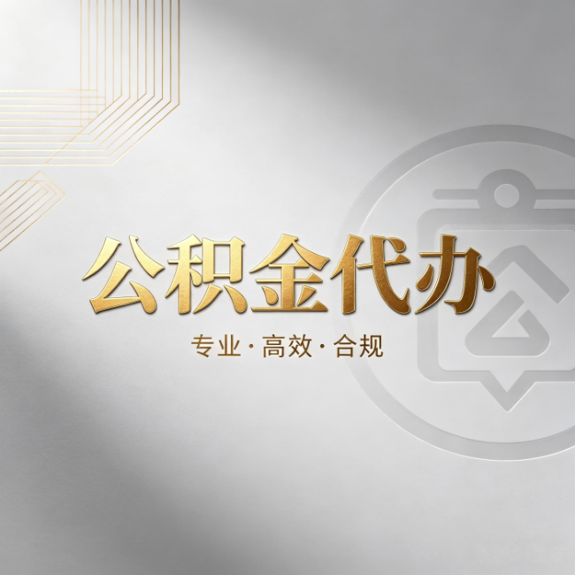 武汉公积金代办:着急用钱时,找人办比你硬撑快多少