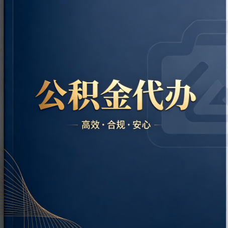 武汉公积金代办:材料不全或丢失,自己很难办