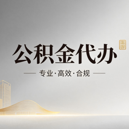武汉公积金代办：从开始到到账，一个完整流程图