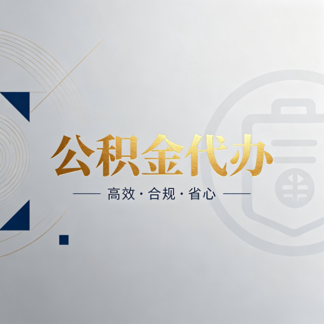 武汉公积金代办：自己办和找人办，到底差在哪