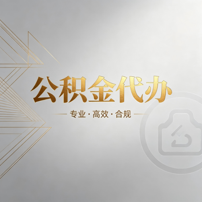 武汉公积金代办：六个问题帮你判断值不值得花钱