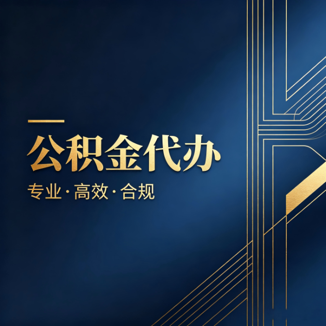 武汉公积金代办：办理前问清楚这五个问题，不会踩坑