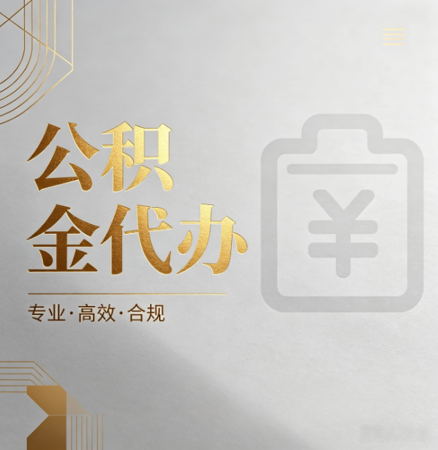 武汉公积金代办：为什么正规机构不能承诺“百分百成功”