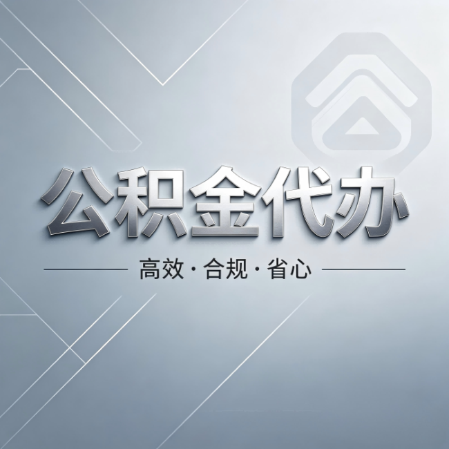 武汉公积金代办：从开始到到账，真实时间线