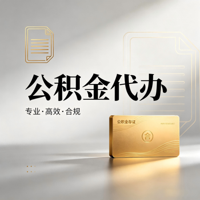 武汉公积金代办：钱到账之前，代办的每一步在做什么