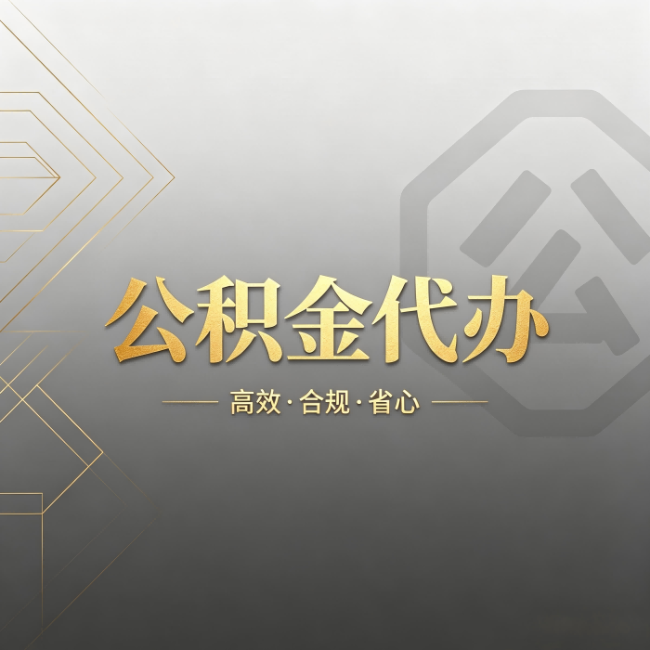武汉公积金代办：哪些城市和业务最适合找人办